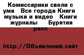 Комиссарики свели с ума - Все города Книги, музыка и видео » Книги, журналы   . Бурятия респ.